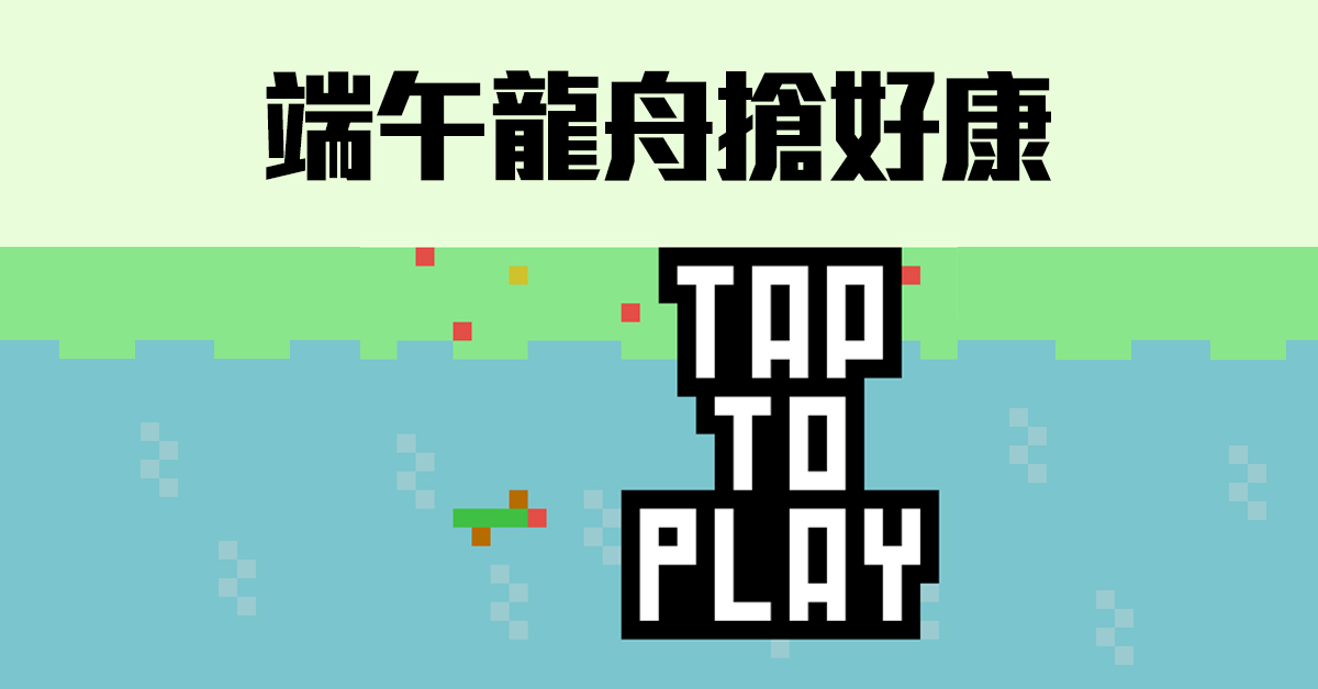 端午龍舟搶好康