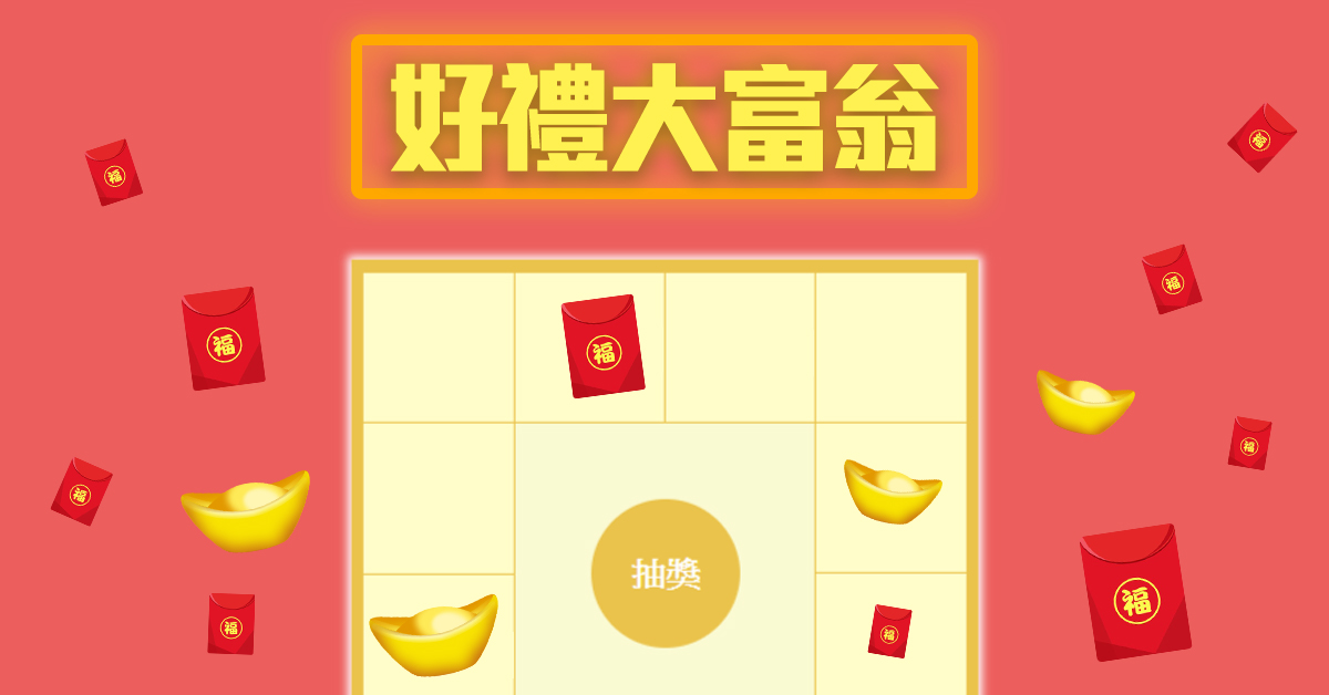 好禮大富翁 獎品抽不完