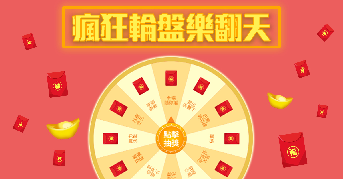 瘋狂輪盤樂翻天